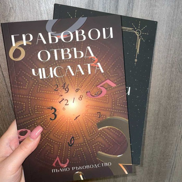Книги Числата на Грабовой