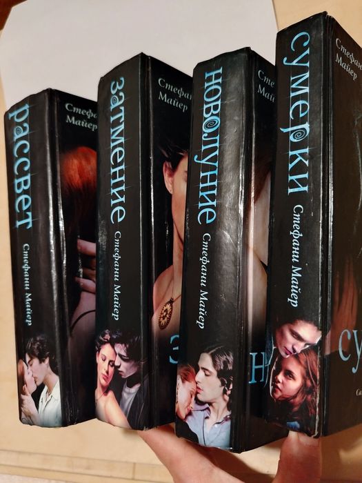 Сумерки. Стефани Майер