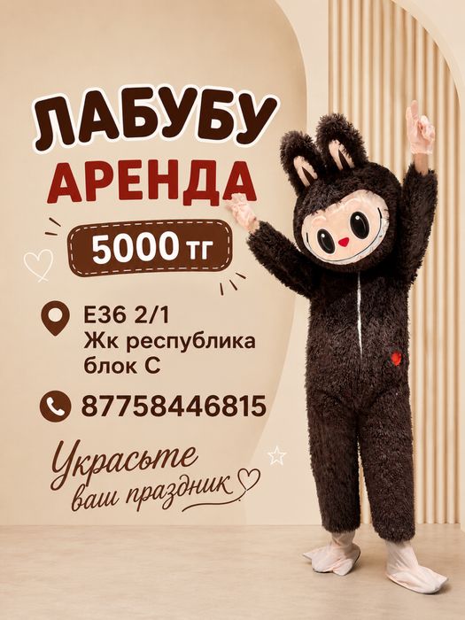 Лабубу аренда 5000тг Астана