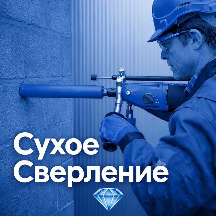 Алмазное сверление проёмы бурение отверстий сухой сверление резка