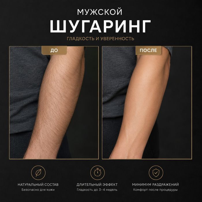 Мужской Шугаринг