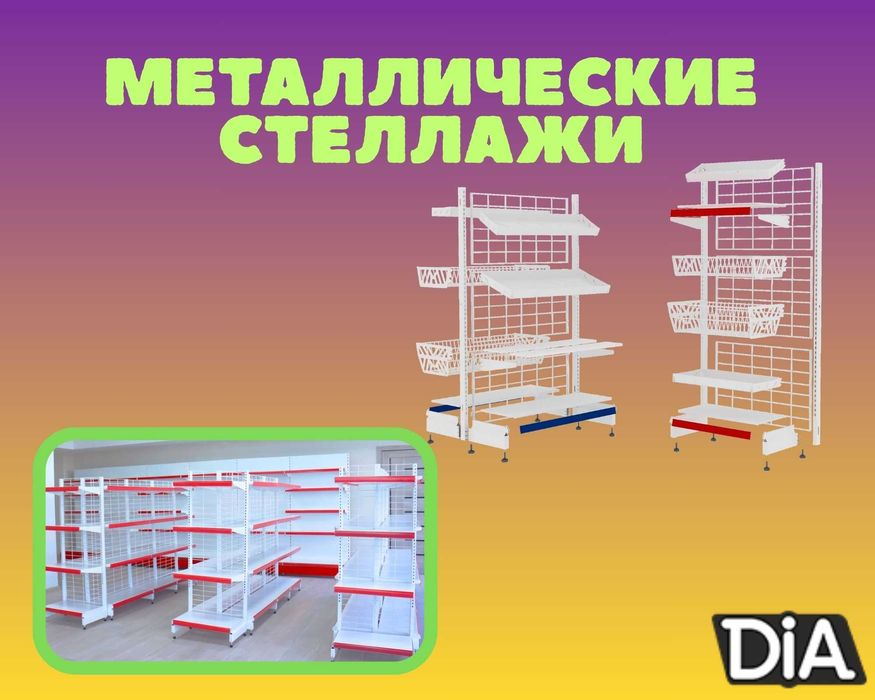 Металлические стеллажи, торговый стеллаж, торговое оборудование, полка