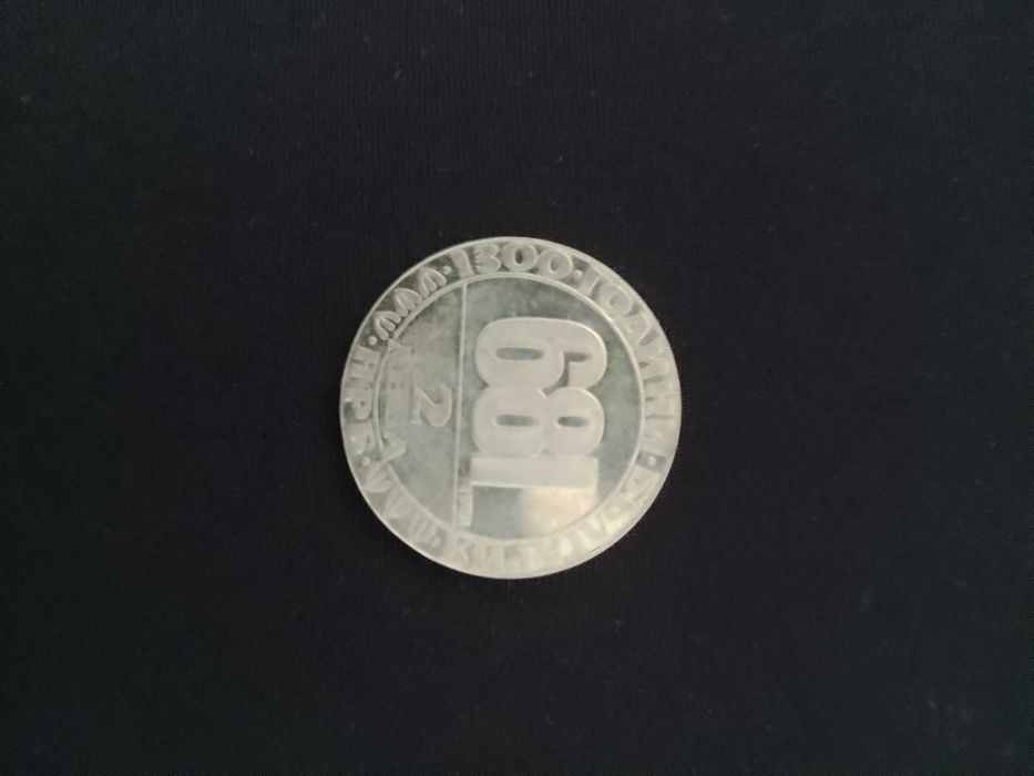 Монета . 2 лева 1981 година.Юбилейна. 1300 г Монета от 2 лева 1986