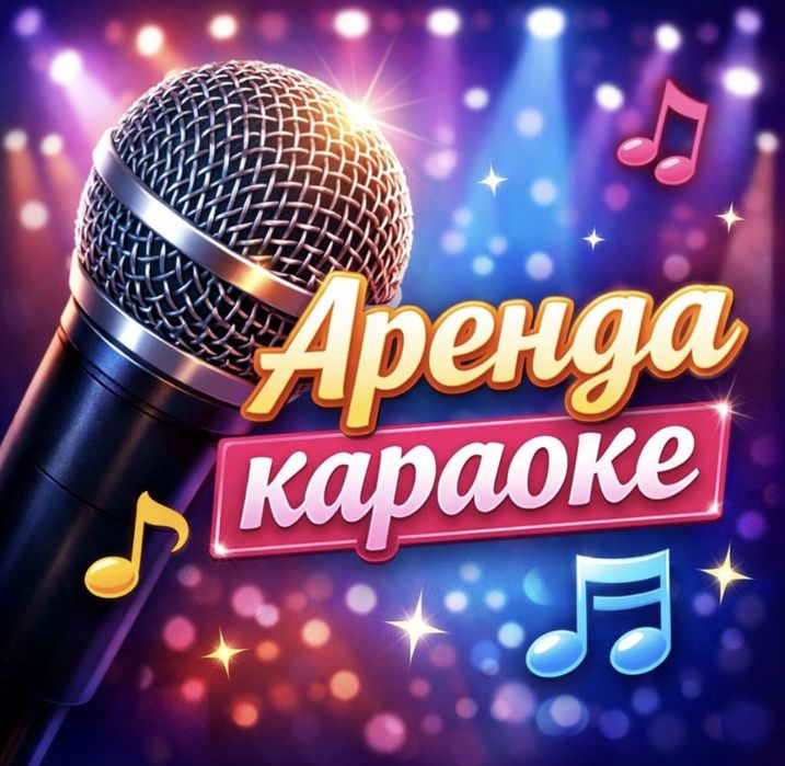 Аренда профессионального караоке