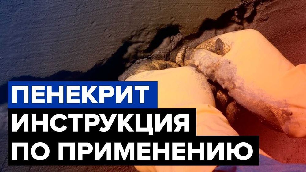 Пенекрит гидроизоляция для трещин, швов, стыков, вводов коммуникации