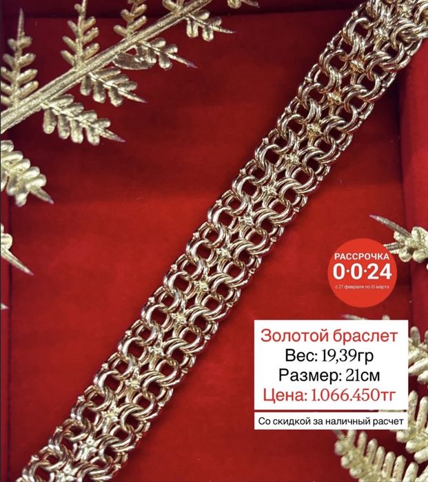 Золотой браслет