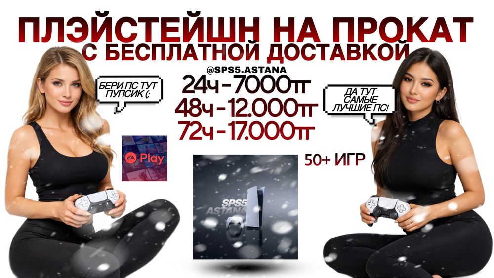 Пс5 Плейстейшен 5 В аренду Ps5 Play Station 5 Астана