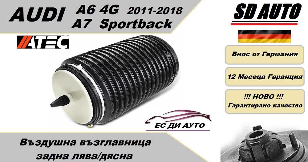 Въздушна възглавница–задна AUDI A6 4G Allroad,Avant/ AUDI A7 Sportback