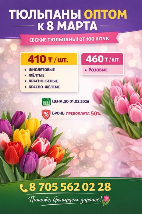 Тюльпаны оптом! Центр города! Костанай
