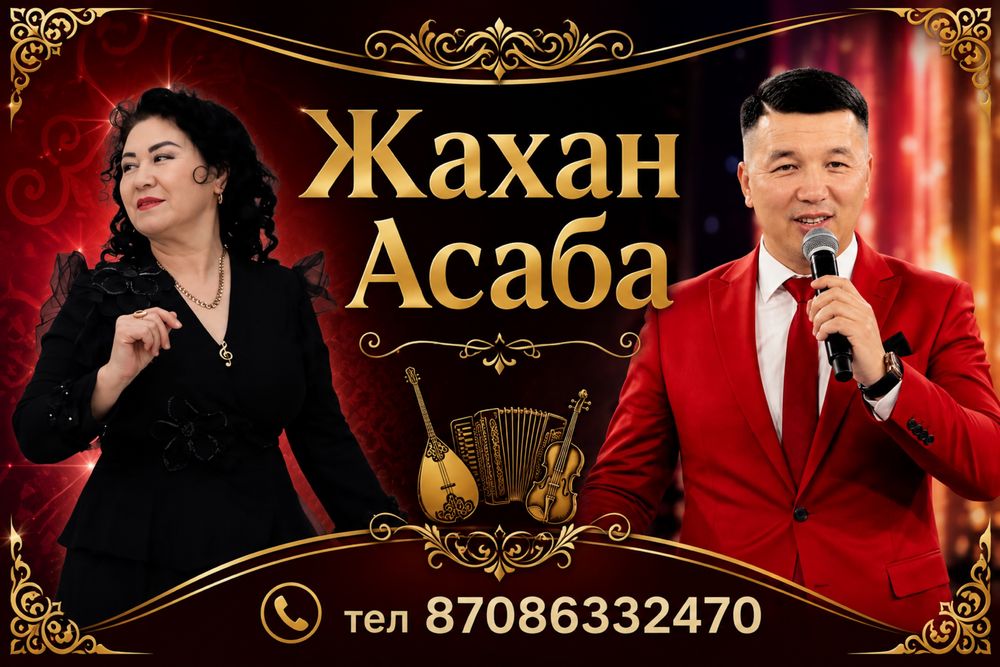 Тамада Асаба музыканты