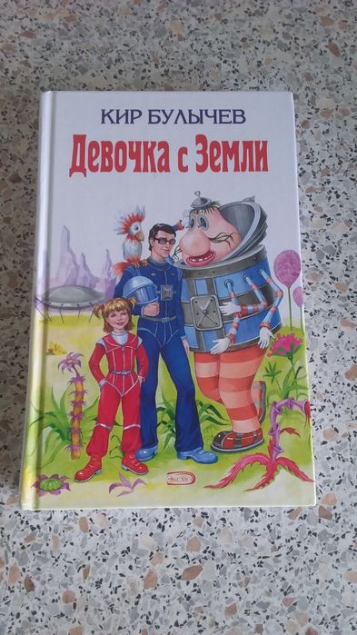Кир Булычев.  Гостья  из  будущего.  Девочка с  Земли.