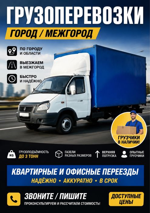 Грузоперевозки | Город / Межгород