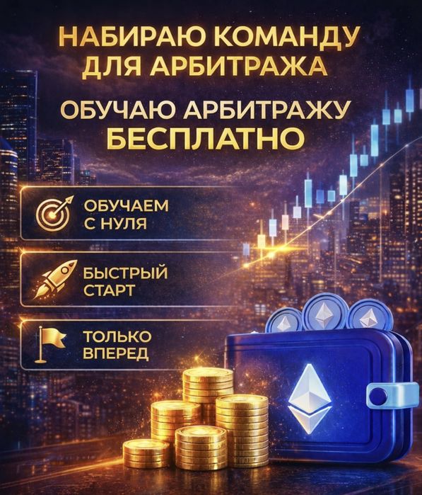 Обучение арбитражу криптовалюты