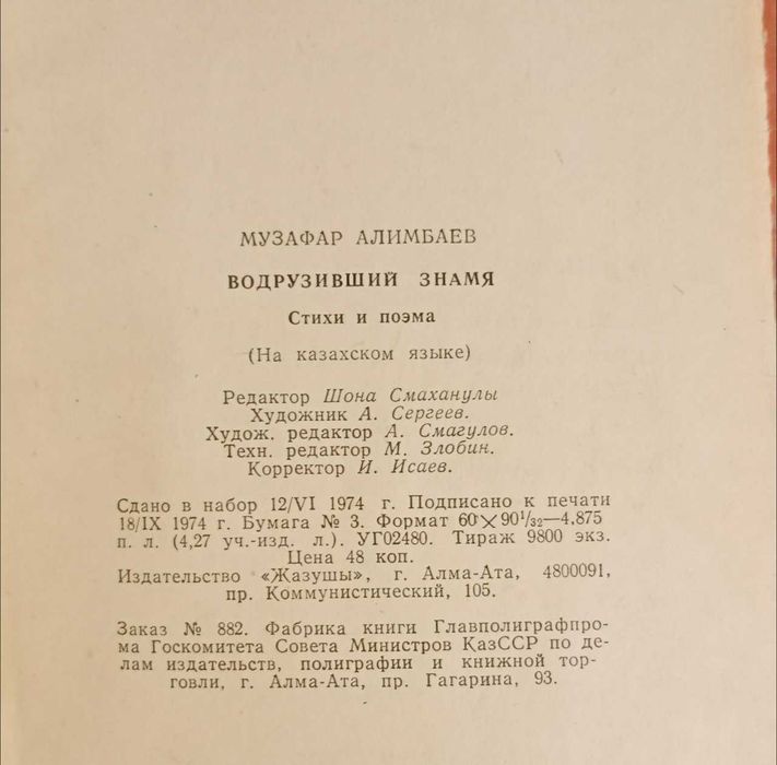 Книга Ту тіккен. Алимбаев Музафар