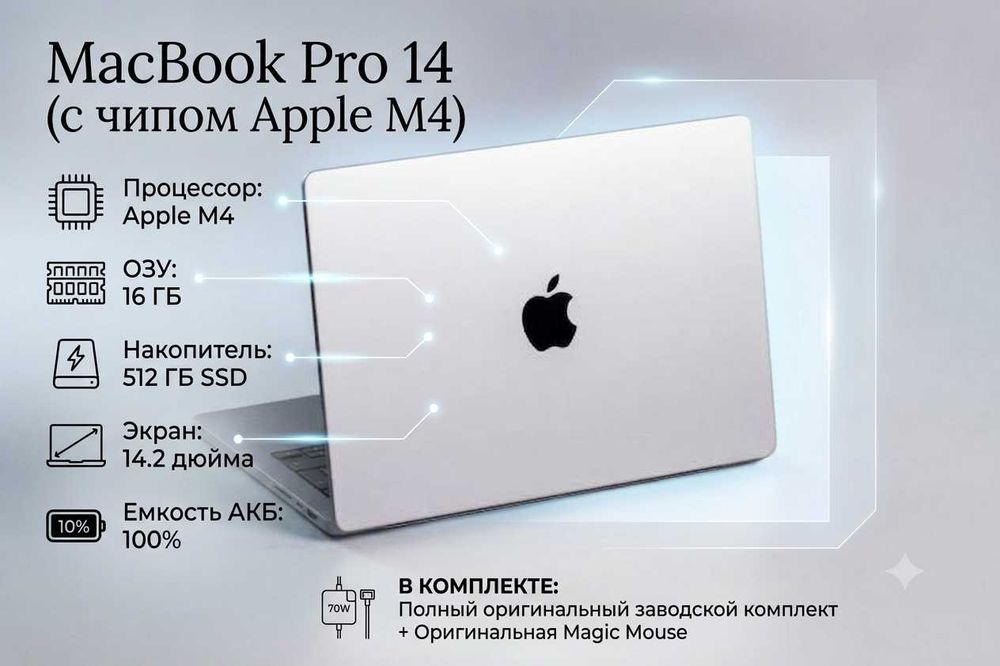 MacBook Pro 14" (M4, 16ГБ, 512ГБ SSD) + Magic Mouse.