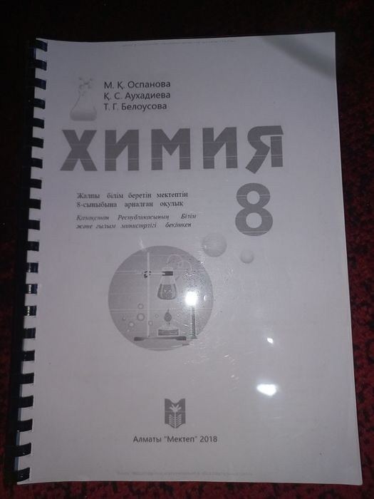 Химия 8класс иуу