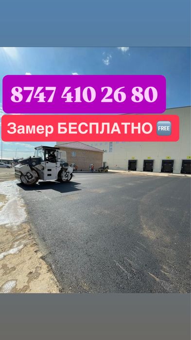Асфальт Алматы и Алматинская область