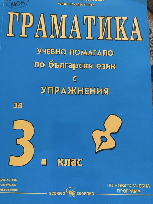 Чисто нова ГРАМАТИКА за 3 клас