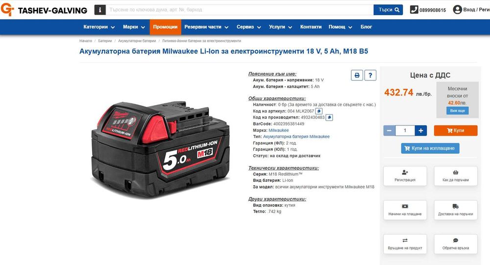 Milwaukee Литиево-йонната батерия M18 B5