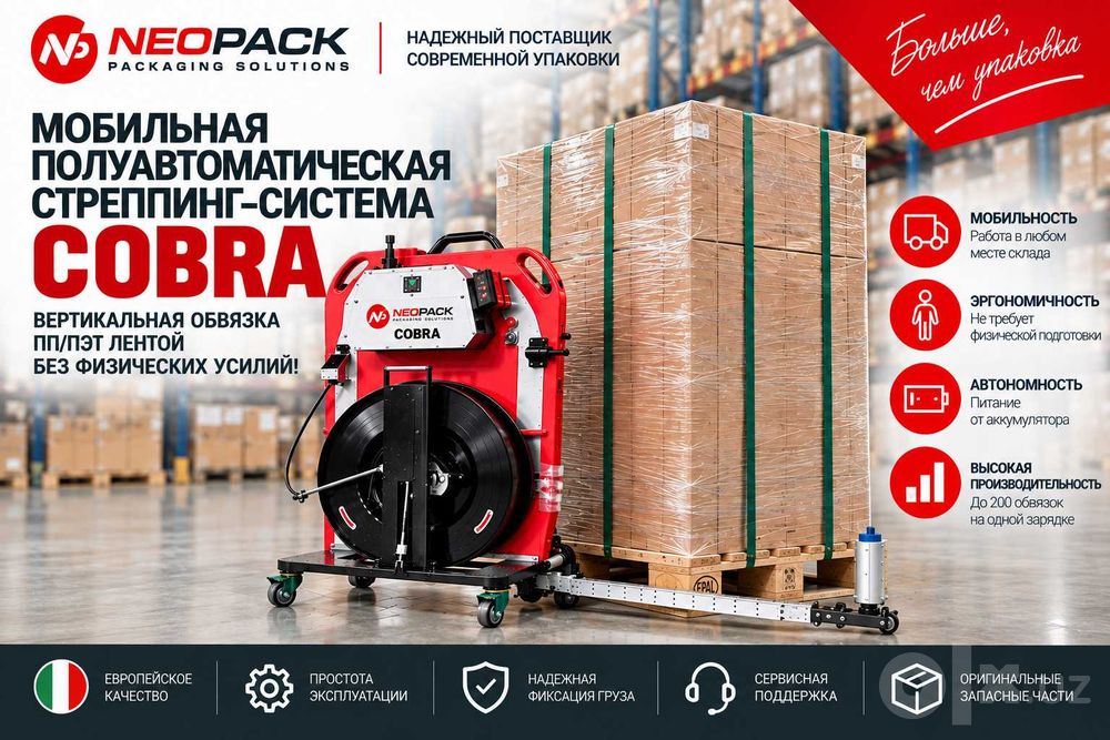 Мобильная полуавтоматическая стреппинг система Cobra / PET лента