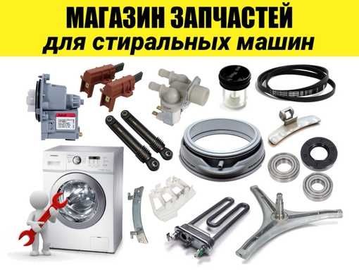 Запчасти для стиральных машин