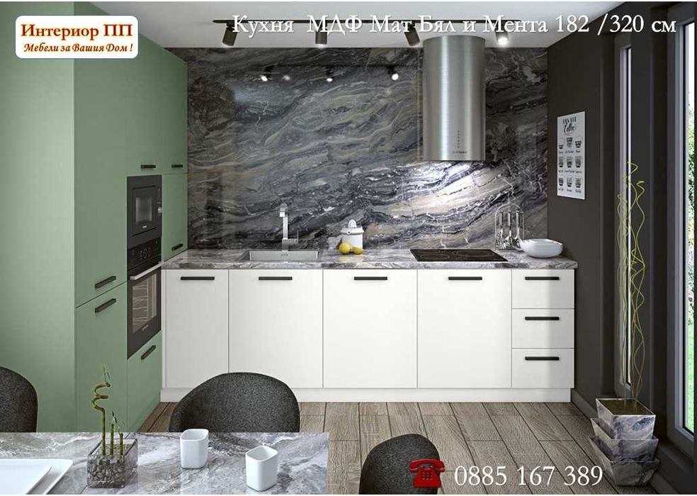 Кухня 182/320 Бял и Беж Мат МДФ от модулни шкафове с Безплатен Проект