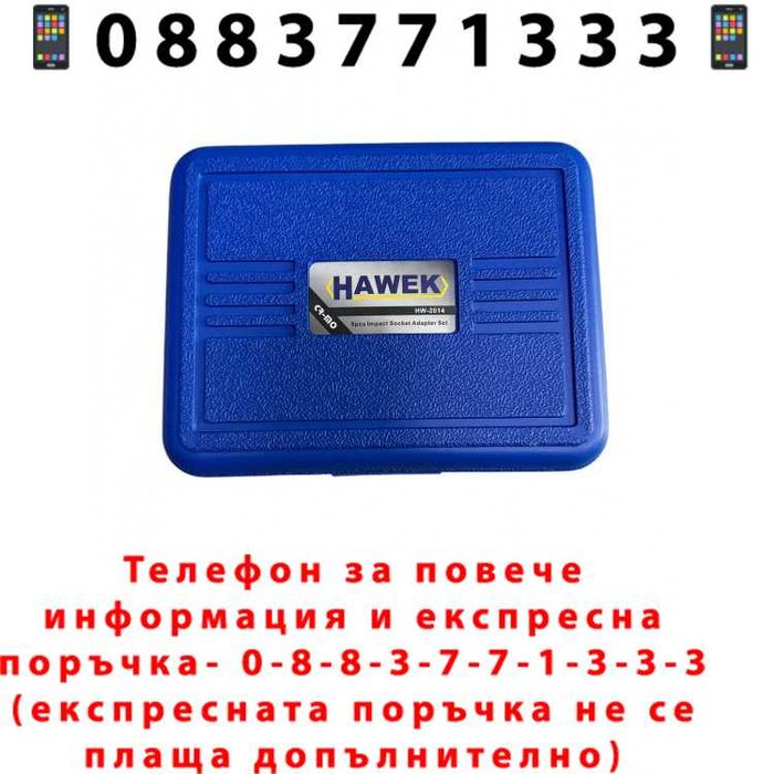 НЕМСКИ Ударни Адаптери – Преходници За Гедоре 8 Части HAWEK +ЛЕД ФЕНЕР