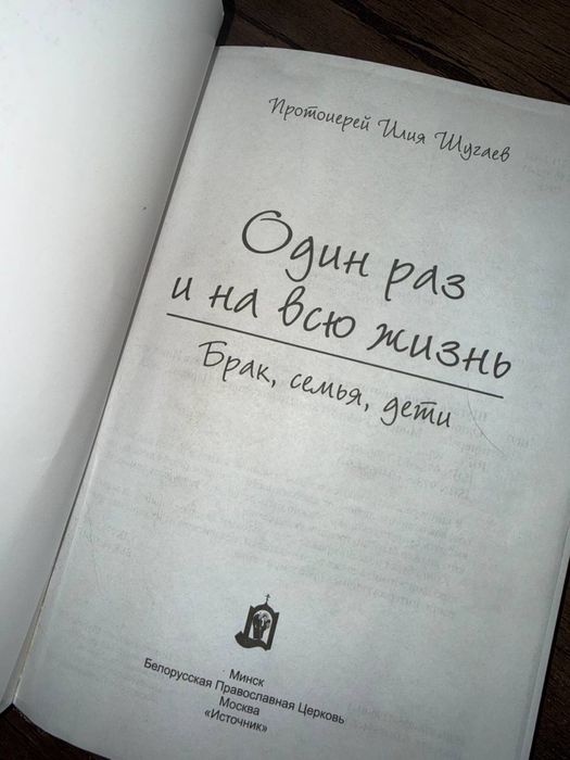 Книга «Один раз и навсегда»