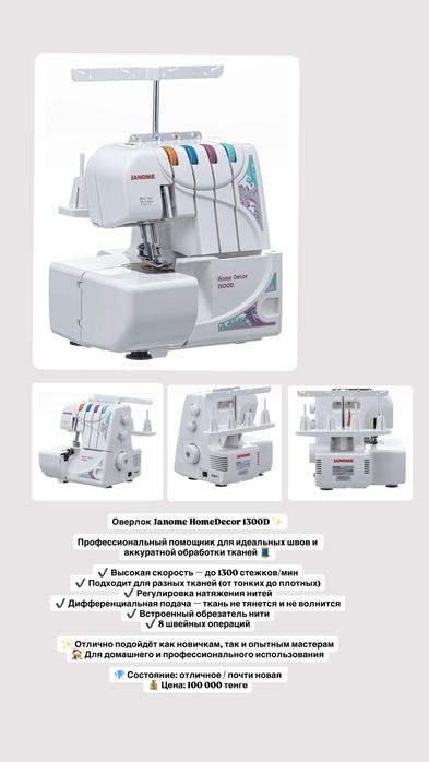 Продам Оверлок Janome HomeDecor 1300D