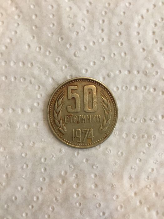 3бр 50 стотинки от 1974г