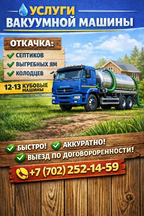 Услуги ассенизатора 12 кубовый