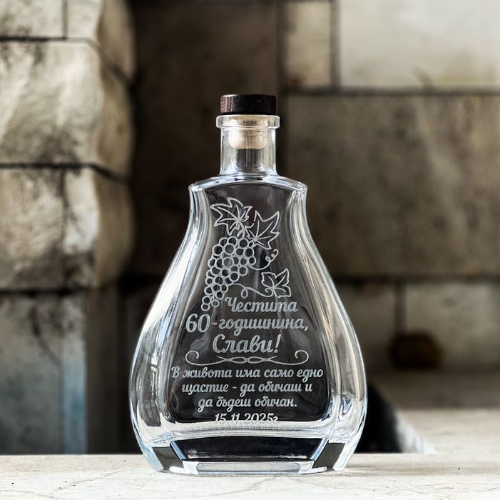 Гравирани стъклени бутилки по ваш избор