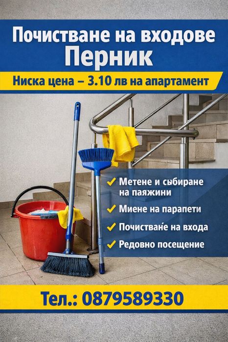 Редовно почистване на входове – Перник, само 3.10 лв на апартамент