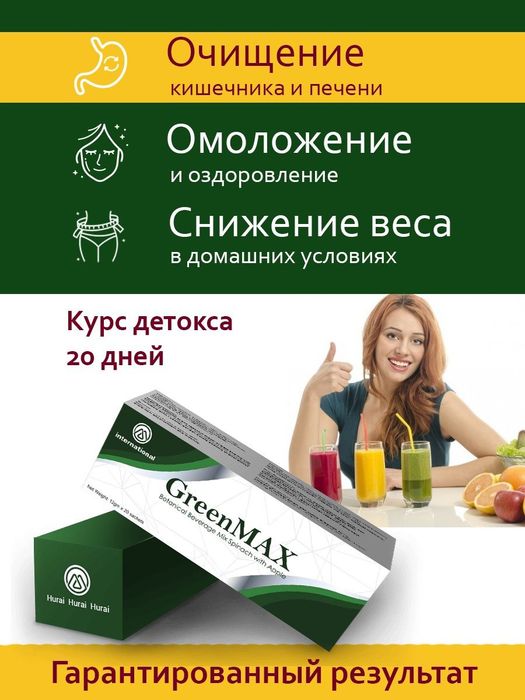 ГринМакс GreenMax очищение