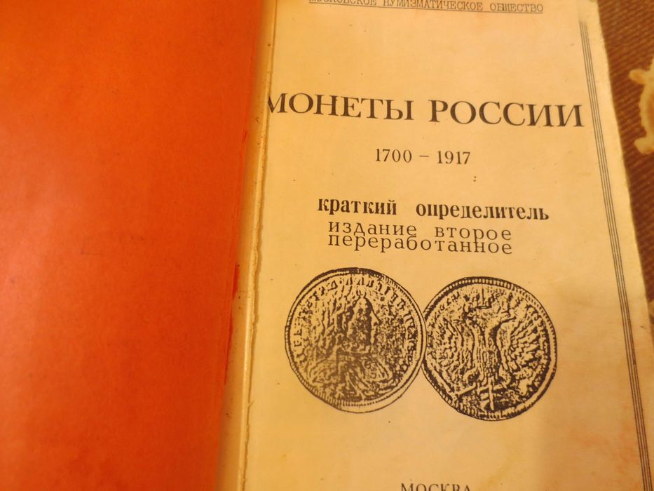 Руски и немски каталози/литература за монети