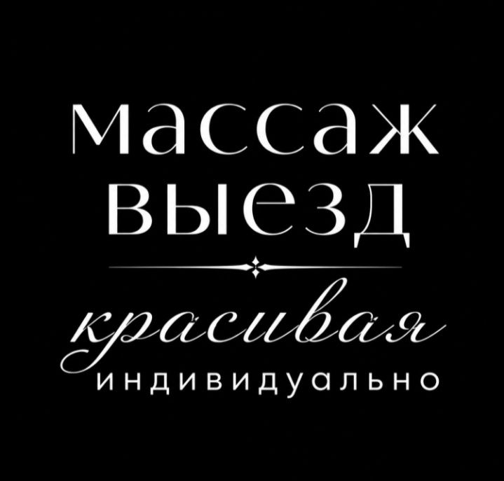 На выезд Массаж тек выезд