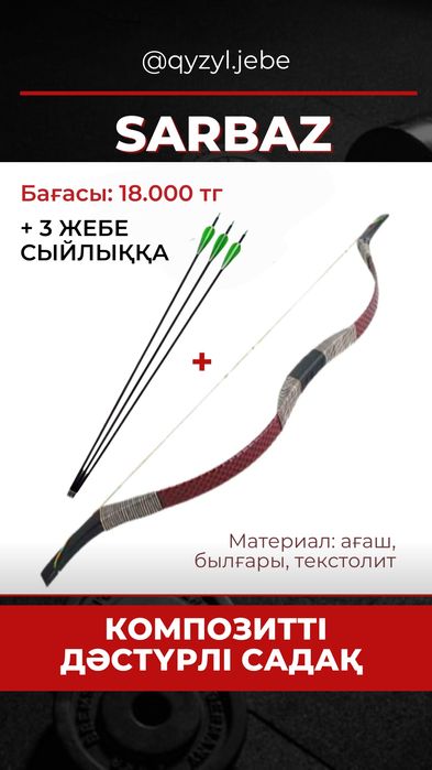 Дәстүрлі садақ сатылымда