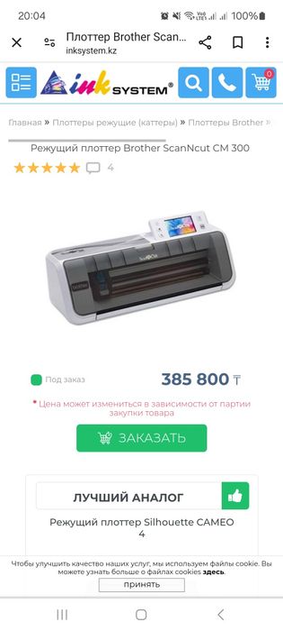 Раскройный плоттер Brother CM 300, можно в рассрочку через Каспи банк