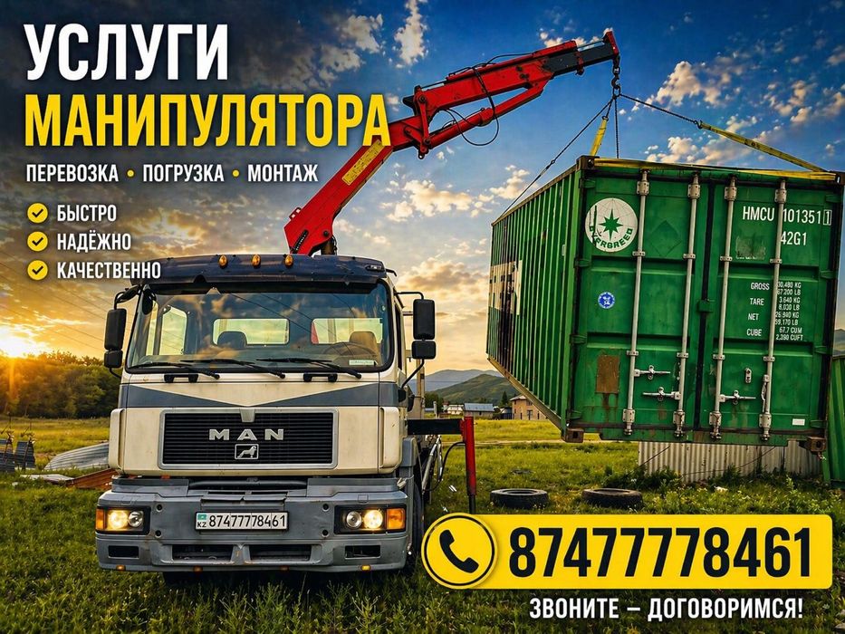 Услуги манипулятора