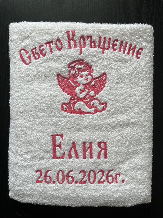 Хавлиени кърпи за кръщене