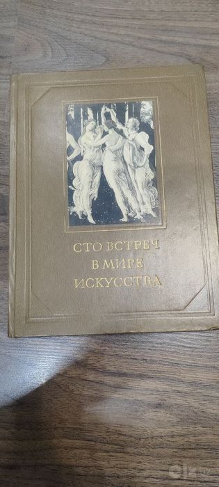 Сто встреч в мире искусства