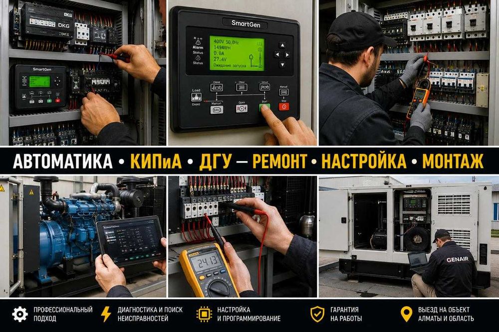 Ремонт ДГУ • Автоматика • КИПиА • АВР | Алматы