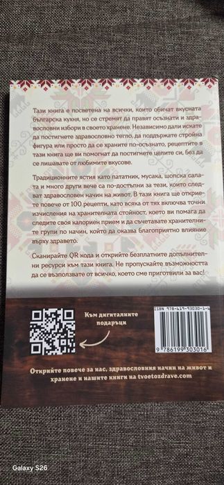 Български гозби с грижа за здравето