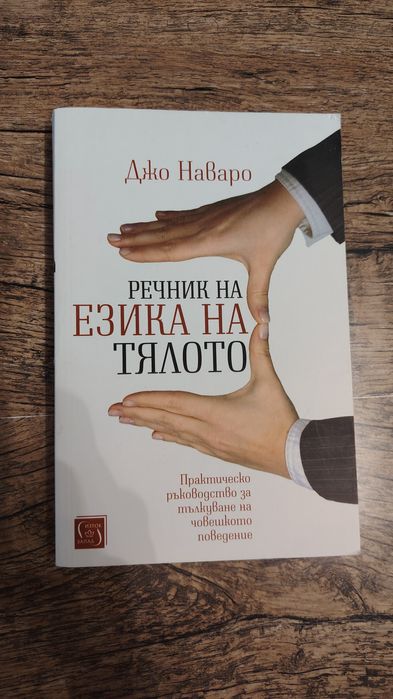 Книги 2 бр. Емоционална пластичност и речник на езика на тялото