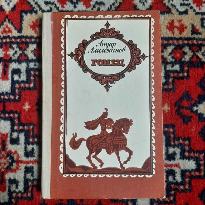 Роман "Гонец". Ануар Алимжанов