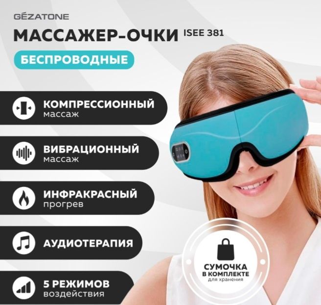 массажер для глаз