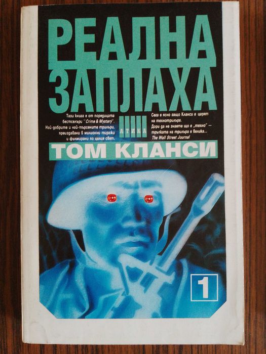Продавам две книги на Том Кланси