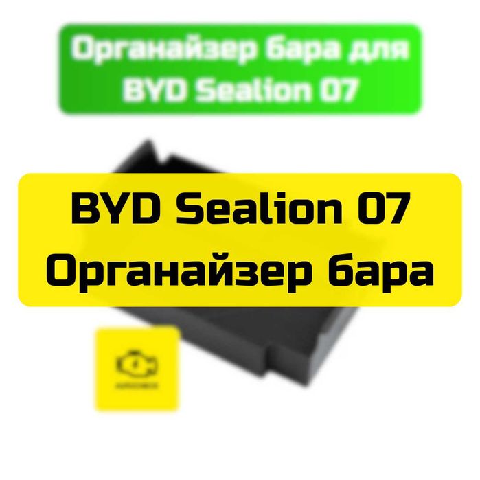 Органайзер бара для BYD Sealion 07 от «Autocheck.Shop»