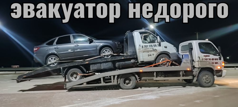 Эвакуатор недорого