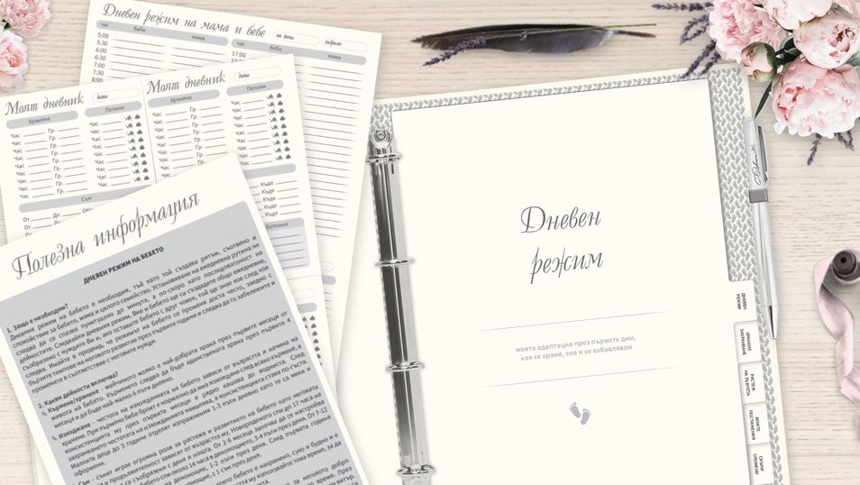 Бебешки дневник/ органайзер